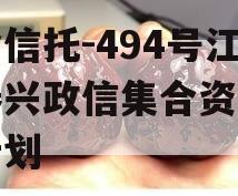央企信托-494号江苏泰兴政信集合资金信托计划