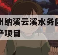 泸州纳溪云溪水务债权资产项目