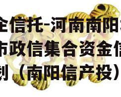 央企信托-河南南阳地级市政信集合资金信托计划（南阳信产投）