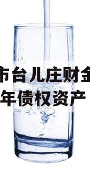 枣庄市台儿庄财金投资2023年债权资产