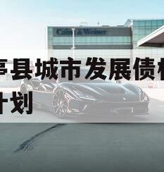 乐亭县城市发展债权转让计划