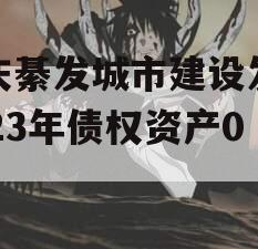重庆綦发城市建设发展2023年债权资产002