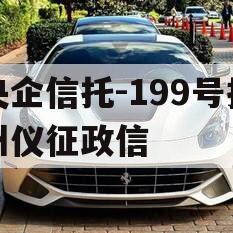 央企信托-199号扬州仪征政信
