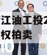 绵阳江油工投2023年债权拍卖