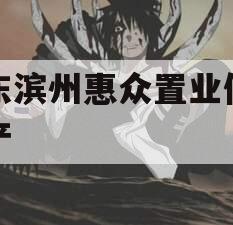 山东滨州惠众置业债权资产