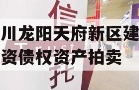 四川龙阳天府新区建设投资债权资产拍卖