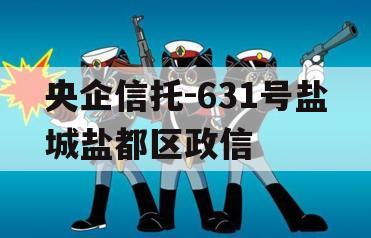 央企信托-631号盐城盐都区政信