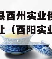 酉阳县酉州实业债权资产转让（酉阳实业公司）