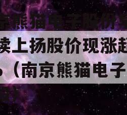 南京熊猫电子股份早盘持续上扬股价现涨超16%（南京熊猫电子 港股）