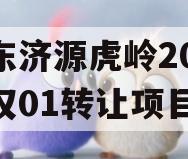 山东济源虎岭2023债权01转让项目