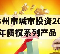 林州市城市投资2023年债权系列产品