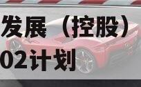 简阳发展（控股）债权资产02计划