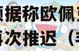 两大非洲成员国不满产油配额据称欧佩克大会或被再次推迟（非洲和欧气是什么意思）