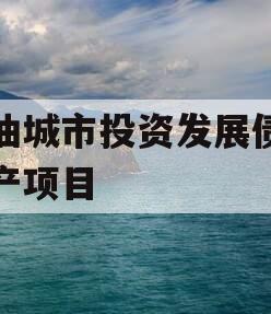 江油城市投资发展债权资产项目