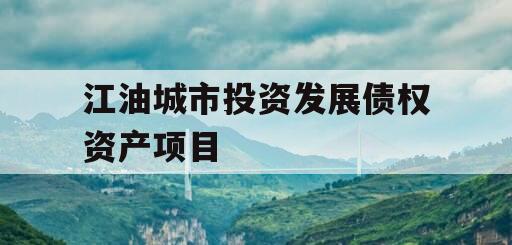 江油城市投资发展债权资产项目