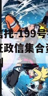 央企信托-199号扬州仪征政信集合资金信托计划
