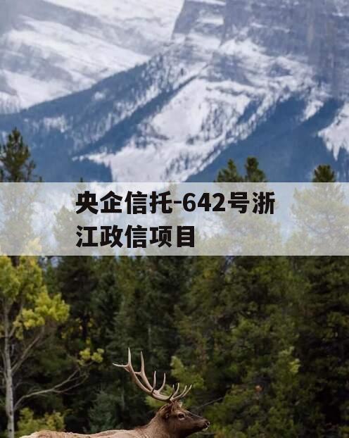 央企信托-642号浙江政信项目