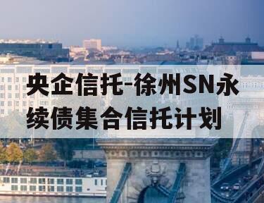 央企信托-徐州SN永续债集合信托计划