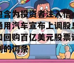 包含为投资者注入信心通用汽车宣布上调股息和回购百亿美元股票计划的词条