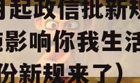 12月起政信批新规将实施影响你我生活（12月份新规来了）