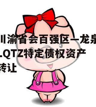 川渝省会百强区—龙泉LQTZ特定债权资产转让