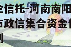 央企信托-河南南阳地级市政信集合资金信托计划