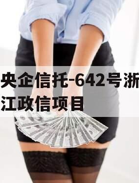 央企信托-642号浙江政信项目