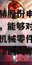 包含迈赫股份申请支撑架专利，能够对待加工的异形机械零件进行夹持和支撑的词条
