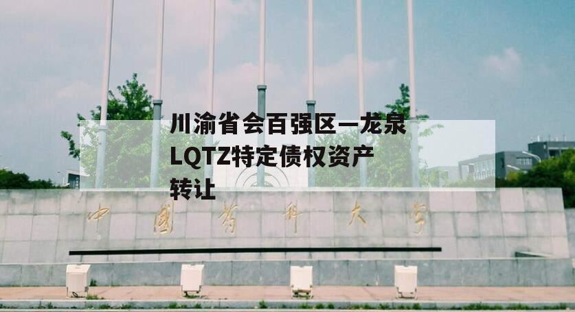 川渝省会百强区—龙泉LQTZ特定债权资产转让