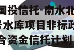 陕国投信托-南水北调1号水库项目非标政信集合资金信托计划