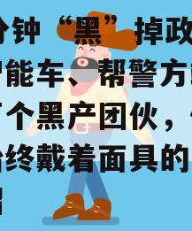 20分钟“黑”掉政信台智能车、帮警方端掉数百个黑产团伙，他们却始终戴着面具的简单介绍