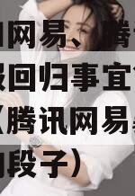 暴雪和网易、腾讯等谈判国服回归事宜？腾讯回应（腾讯网易暴雪的区别的段子）