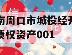 河南周口市城投经开实业债权资产001