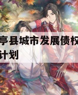 乐亭县城市发展债权转让计划