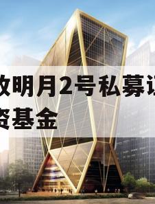 安放明月2号私募证券投资基金