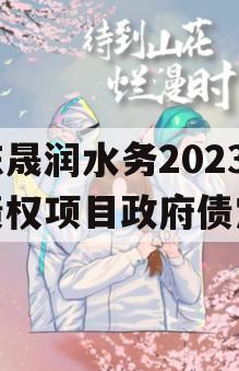 山东晟润水务2023年债权项目政府债定融