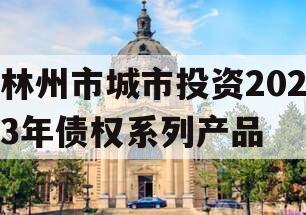 林州市城市投资2023年债权系列产品
