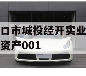 周口市城投经开实业债权资产001