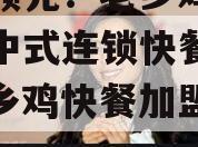 遥遥领先！老乡鸡领跑政信中式连锁快餐行业（老乡鸡快餐加盟官网）