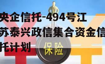 央企信托-494号江苏泰兴政信集合资金信托计划