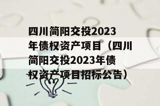 四川简阳交投2023年债权资产项目（四川简阳交投2023年债权资产项目招标公告）
