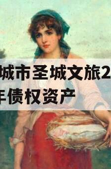邹城市圣城文旅2023年债权资产