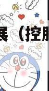 简阳发展（控股）债权资产