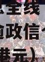 港元拆息全线下跌隔夜拆息创逾政信个月新低（2399港元）