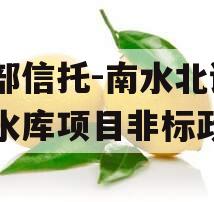 头部信托-南水北调1号水库项目非标政信