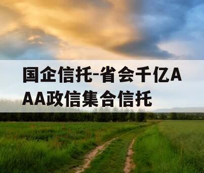 国企信托-省会千亿AAA政信集合信托