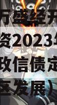 重庆市万盛经开区城市开发投资2023年债权项目政信债定融（万盛经开区发展）