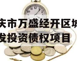 重庆市万盛经开区城市开发投资债权项目