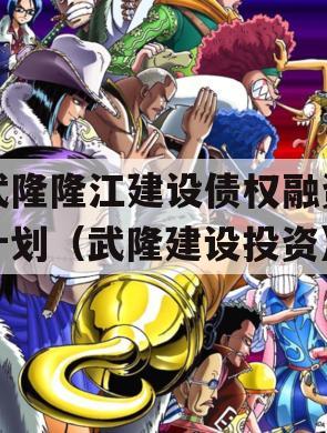 武隆隆江建设债权融资计划（武隆建设投资）