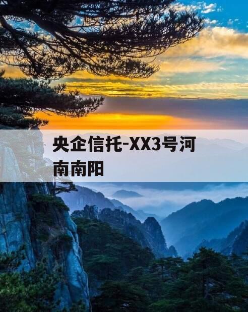 央企信托-XX3号河南南阳